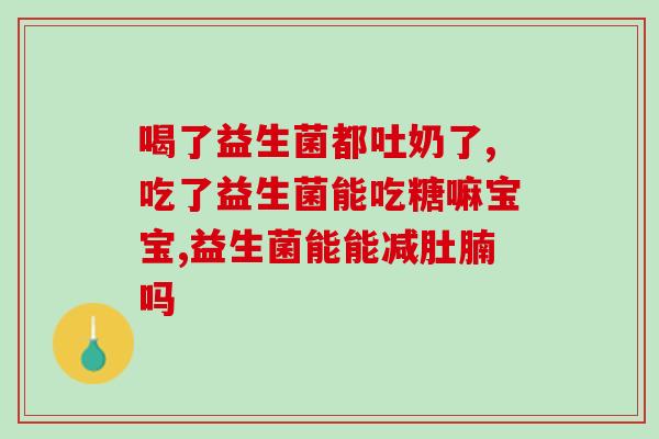 拉曼活力瓶益生菌是什么东西(拉曼活力瓶：益生菌饮料的功效及作用)
