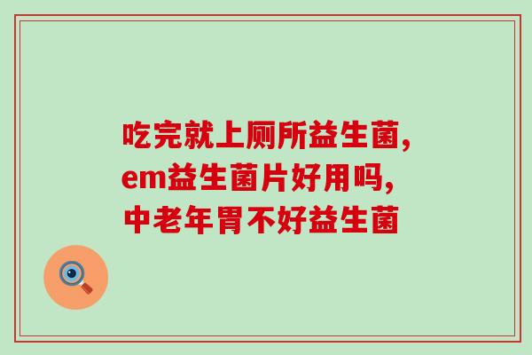 成人吃益生菌没效果怎么办(成人服用益生菌无效，应该怎么处理？)