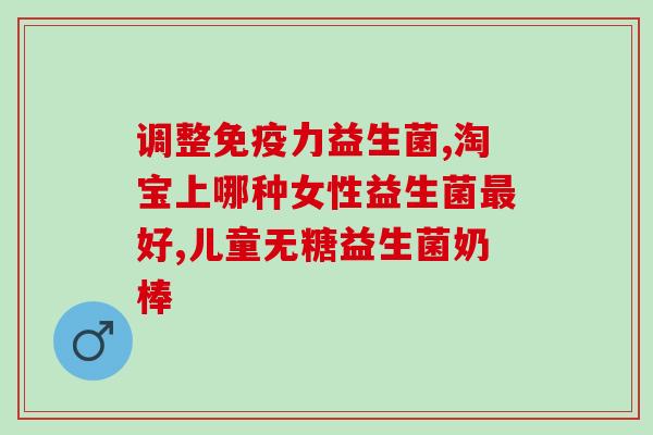 拉肚子吃什么调理益生菌(如何通过食物来缓解拉肚子，建议摄入益生菌)