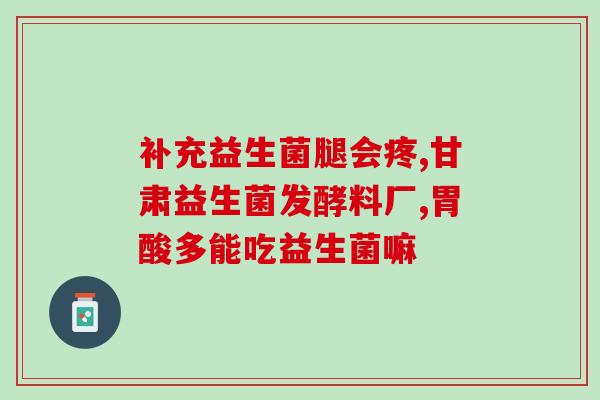 宝宝益生菌是干什么的药(了解宝宝益生菌的作用和功效)