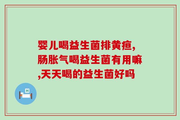 拜奥益生菌是滴剂的吗(拜奥益生菌是口服液还是片剂？)