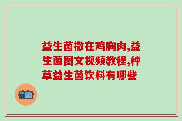 宠物营养补充剂益生菌作用(益生菌：宠物健康的营养补给)