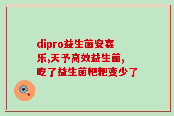 拜耳益生菌吃了瘦了很多(拜耳益生菌食用后减重显著)