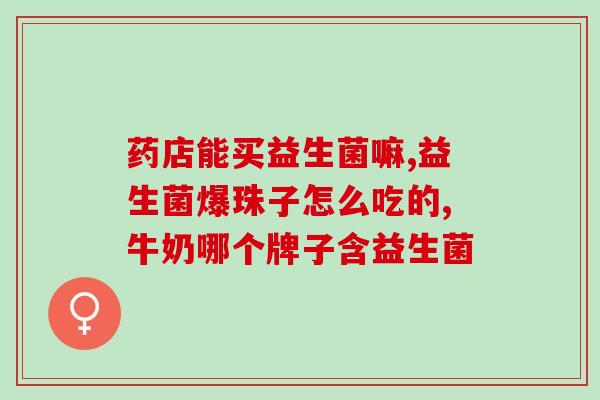 成人能吃益生菌冻干粉吗(成年人适合食用冻干益生菌粉吗？)