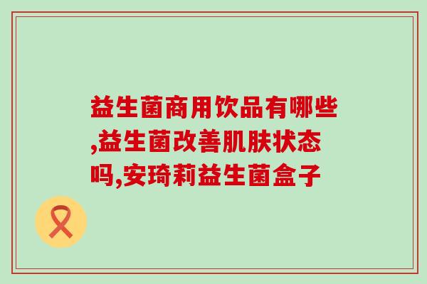 成人有益生菌可吃吗(成人可否服用益生菌？)