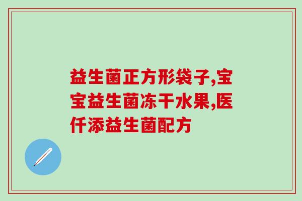 成人经常腹泻益生菌(成人腹泻如何用益生菌解决)