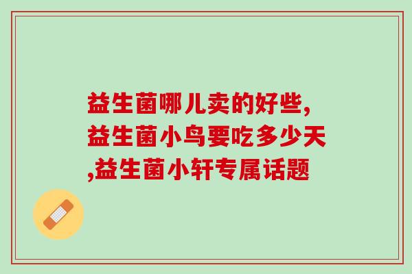 成年人吃保健益生菌有哪些(成年人适合食用哪些保健益生菌？)