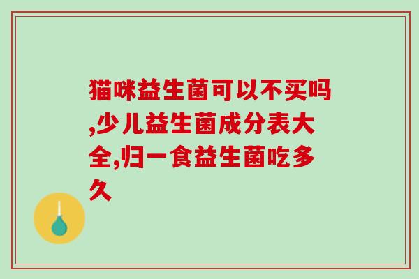 成人吃益生菌前期反应(成年人食用益生菌可能出现不适反应)