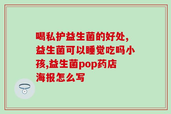 拜奥益生菌是治什么的(拜奥益生菌：缓解肠胃不适的利器)