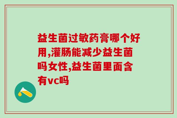 成人益生菌推荐哪种好用(成人需要补充益生菌？这几个品牌值得信任！)