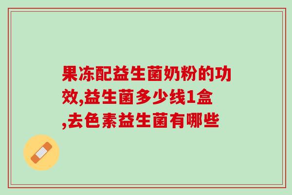 拜立思益生菌粉怎么样(拜立思益生菌粉使用效果如何？)