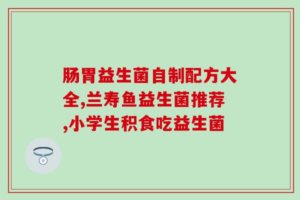 成人吃哪些益生菌最好呢(成年人适合摄入哪些益生菌？最佳选择不容错过)