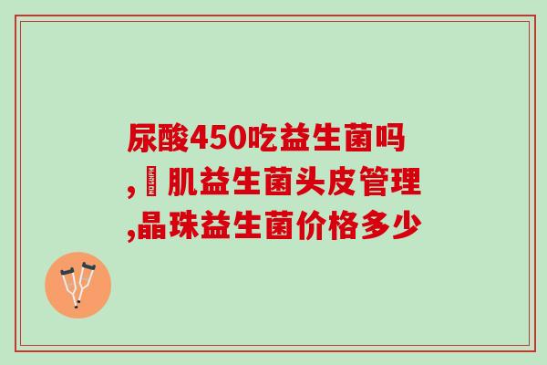 成人益生菌多采取爱益森(加强肠道健康 选择爱益森成人益生菌)