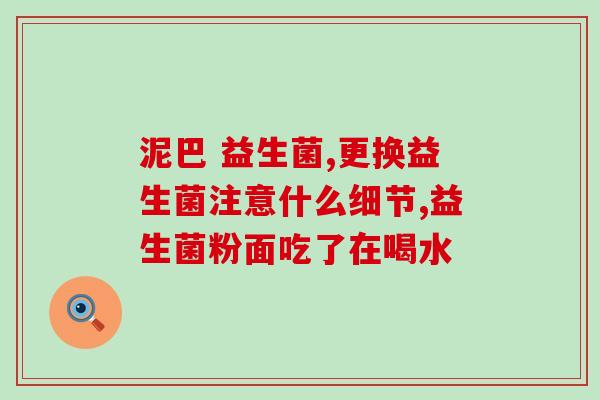 整肠生里面有什么益生菌(整肠生：哪些益生菌有益健康？)