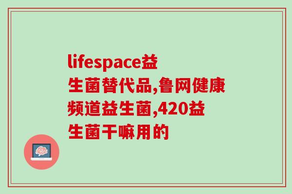 广谱益生菌怎么储存(益生菌存储小贴士，助你养好肠道)