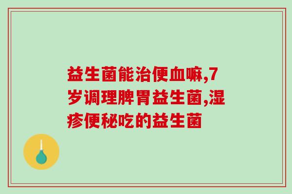 宝宝积食胀气吃那个益生菌(缓解宝宝积食胀气的益生菌推荐)