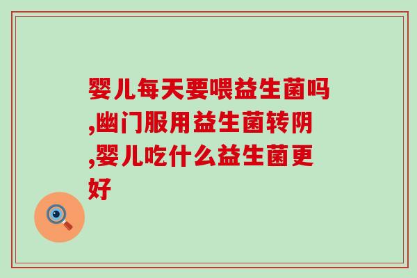 敏宝补充益生菌的作用(益生菌的作用：增强免疫力，促进消化功能与改善肠道菌群。)
