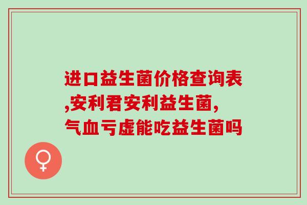 成人益生菌嗳气(成人应选择合适的益生菌以缓解嗳气问题)