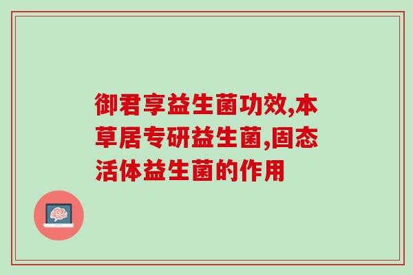 广西儿童益生菌有哪些(广西有哪些适合儿童食用的益生菌产品)