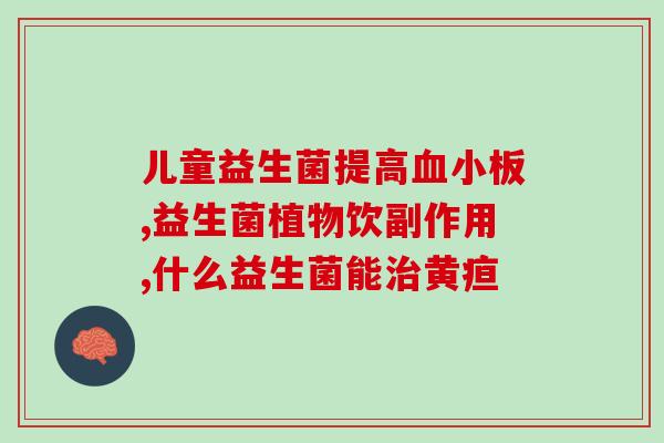 成人阳光益生菌真的可以减脂吗(阳光益生菌能减脂？专家给出答案)