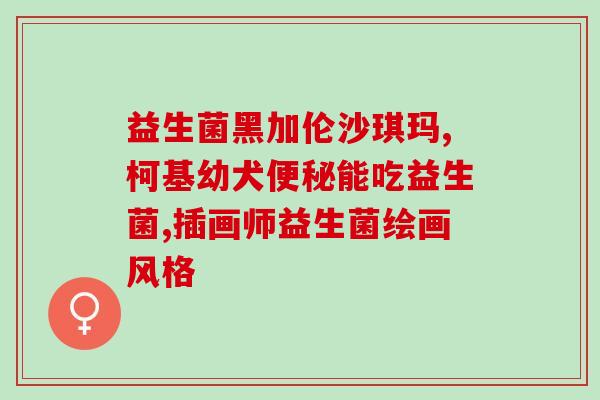 改变身体的益生菌有哪些(身体受益的益生菌有哪些？)