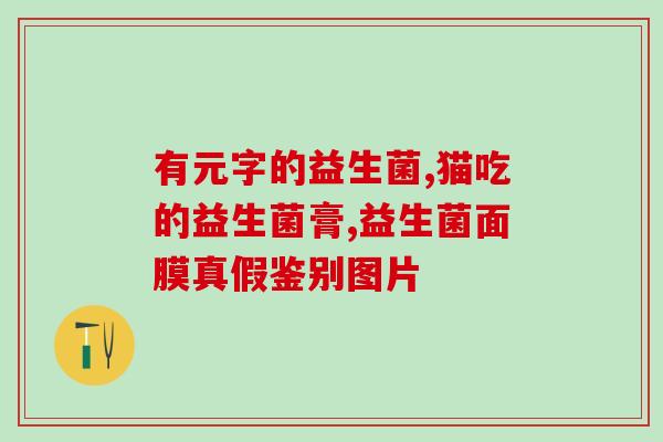 新冠小孩吃什么益生菌(小孩可以食用哪些益生菌来增强免疫力？)