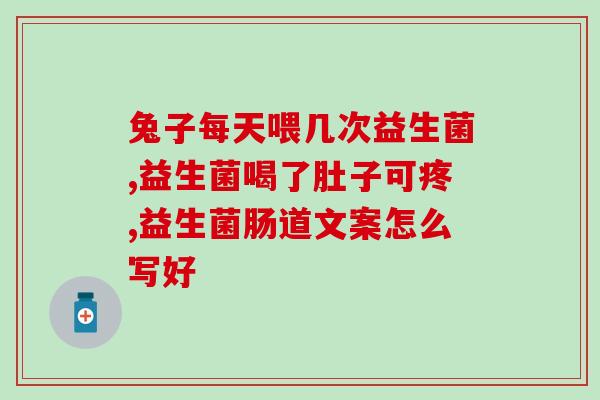 排黄疸益生菌怎么吃的呢(黄疸患者如何正确服用益生菌？)