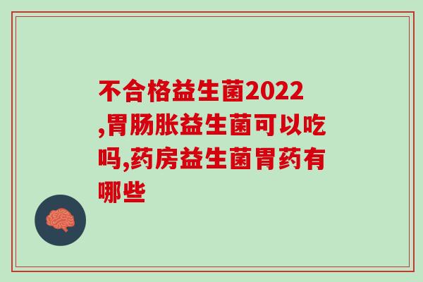 成都益生菌补充剂代加工(成都某公司代加工益生菌补充剂，被曝存在品质问题)