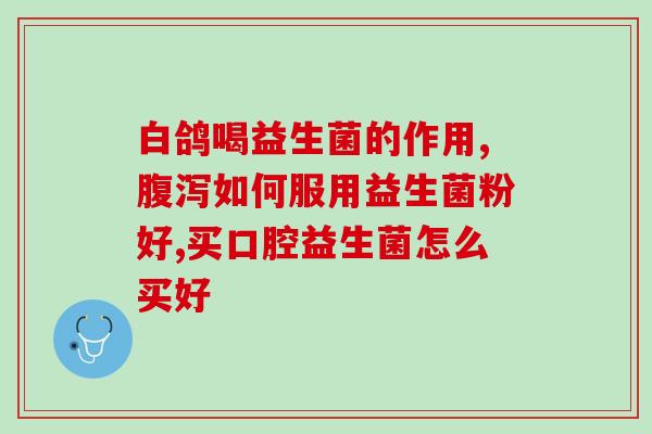 成人吃益生菌会帮助吸收吗(成年人摄入益生菌可促进营养吸收)