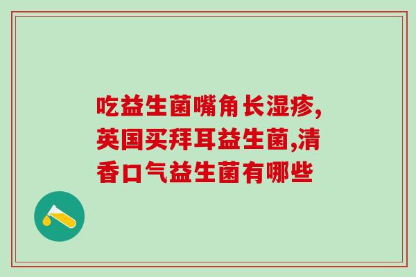 抑制鼻炎益生菌有哪些作用(益生菌能有效缓解鼻炎症状，了解详细作用说明！)