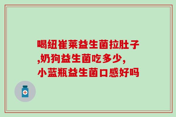 成人肠胃不好可以吃哪种益生菌(成人肠胃好帮手，最适合吃的益生菌是什么？)
