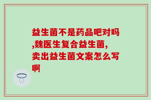 排便不成形用什么益生菌(改善排便不成形如何选择合适的益生菌？)