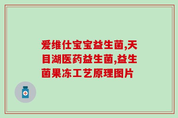 拜奥益生菌是什么颜色(拜奥益生菌的颜色是什么？——请回答)