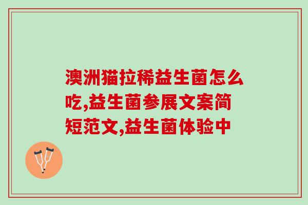 抑制腹泻的益生菌有哪些(益生菌有哪些可以抑制腹泻？)
