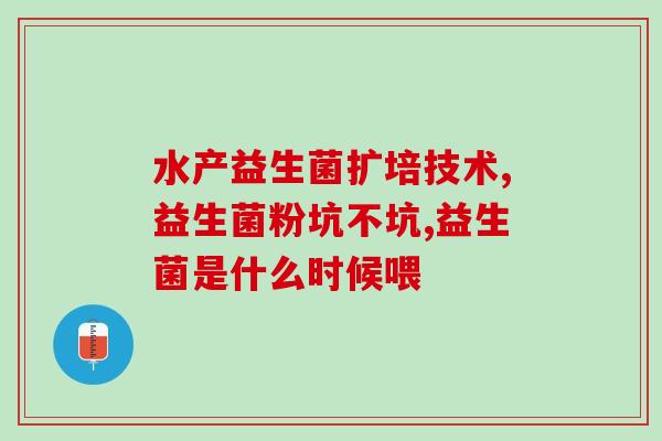 拜奥益生菌怎么存放(拜奥益生菌如何储存？)
