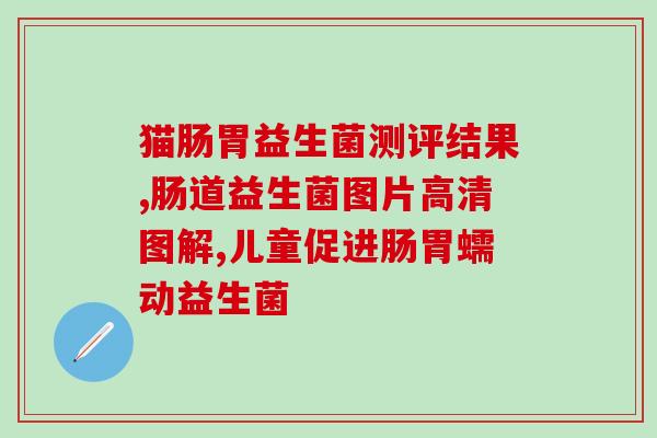 抖音益生菌咖啡是真的吗(抖音流行的益生菌咖啡真的有效吗？)