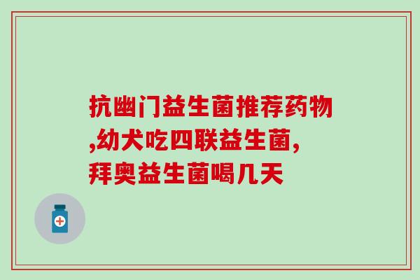成人脾不好吃什么益生菌(如何通过益生菌改善成人脾的健康？)