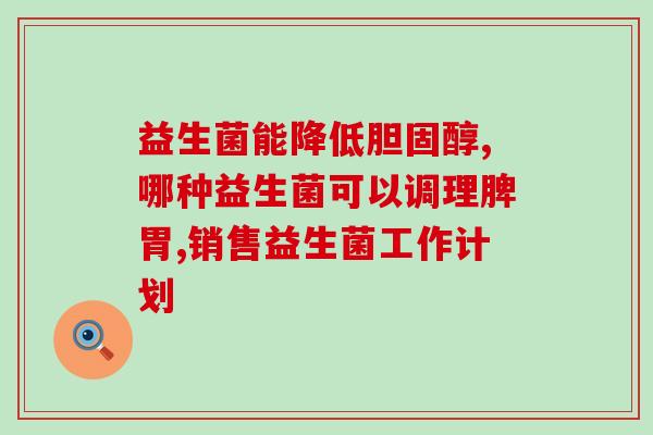 成人益生菌片剂怎么吃(成人益生菌片剂的正确服用方式)