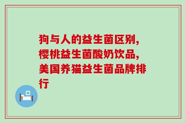 成人调节过敏的益生菌(成人过敏调节的有效菌株——益生菌推荐)