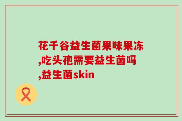 户外益生菌怎么吃最好吸收(户外运动时如何摄入益生菌，让身体更好吸收)