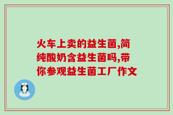 拜奥益生菌和纽曼思益生菌有不同拜奥益生菌与纽曼思益生菌的区别与比较)