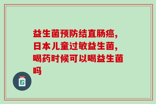 我国益生菌生产企业(中国生产益生菌的公司)
