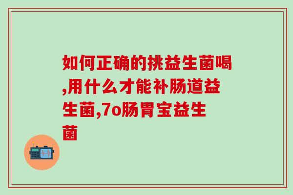 拉绿便益生菌一天吃几次(每日适量服用绿便利生菌)