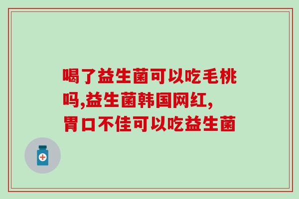 成人益生菌咀嚼片测评(成人益生菌咀嚼片有效性测评)