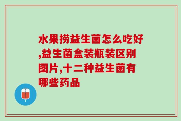 拉肚子益生菌推荐成人喝(成人喝的益生菌推荐防止拉肚子)