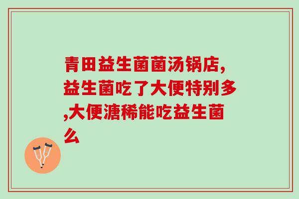 拉稀喝什么益生菌新生儿(喝什么益生菌最适合缓解新生儿拉稀？)