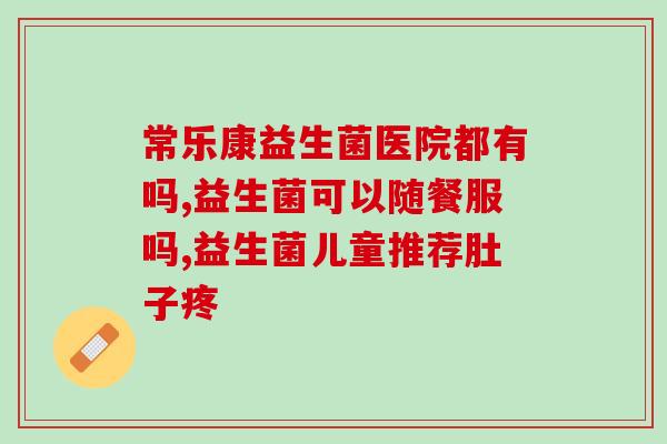 成人益生菌怎么选择购买(如何选择适合成人的益生菌？)