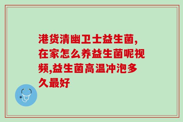 敏仕通益生菌什么牌比较好(哪个牌子的益生菌最佳？敏仕通产品比较)