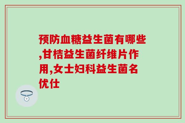 成人益生菌抵抗能力强吗(成人益生菌：增强免疫力的秘密)
