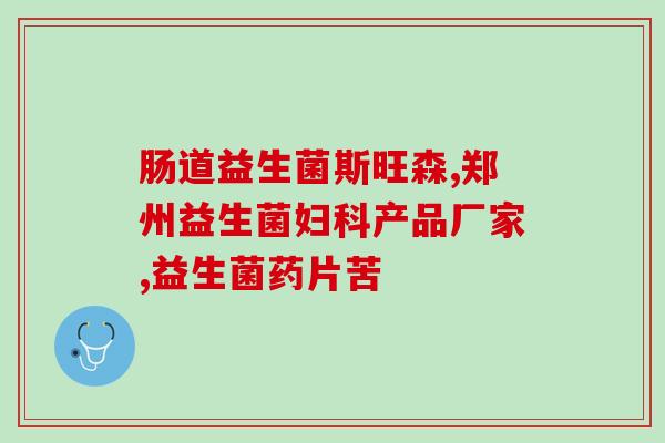 新冠康复吃什么益生菌(康复期如何摄入益生菌？)